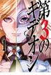 【期間限定　無料お試し版　閲覧期限2025年5月8日】第３のギデオン　1(ビッグコミックス)
