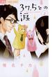 【期間限定　無料お試し版　閲覧期限2025年5月8日】37.5℃の涙 2(フラワーコミックス)