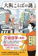 大阪ことばの謎(SB新書)