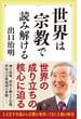 世界は宗教で読み解ける(SB新書)