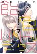 飴色パラドックス（７）【電子限定おまけ付き】(ディアプラス・コミックス)