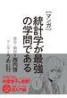マンガ　統計学が最強の学問である