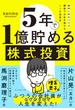 ５年で１億貯める株式投資　給料に手をつけず爆速でお金を増やす４つの投資法