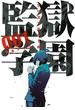 【期間限定　無料お試し版　閲覧期限2025年5月15日】監獄学園（１）