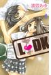 【期間限定　無料お試し版　閲覧期限2025年5月11日】Ｌ・ＤＫ（１）