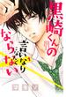 【期間限定　無料お試し版　閲覧期限2025年5月11日】黒崎くんの言いなりになんてならない（１）