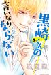 【期間限定　無料お試し版　閲覧期限2025年5月11日】黒崎くんの言いなりになんてならない（２）