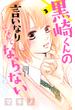 【期間限定　無料お試し版　閲覧期限2025年5月11日】黒崎くんの言いなりになんてならない（３）
