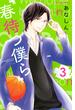 【期間限定　無料お試し版　閲覧期限2025年5月11日】春待つ僕ら（３）