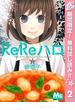 【期間限定無料配信】ReReハロ 2(マーガレットコミックスDIGITAL)