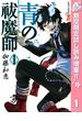 青の祓魔師 カラー版【期間限定試し読み増量】 1(ジャンプコミックスDIGITAL)