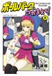 【期間限定　無料お試し版　閲覧期限2025年5月13日】ボールパークでつかまえて！（２）