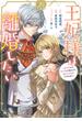王妃様は離婚したい　分冊版　～異世界から聖女様が来たので、もうお役御免ですわね？～（20）