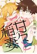 【セット限定価格】甘々と稲妻（６）