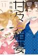 【セット限定価格】甘々と稲妻（11）
