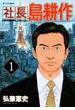 【期間限定　無料お試し版　閲覧期限2025年5月15日】社長 島耕作（１）