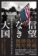 信望なき大国　日本人が知らない「トランプのアメリカ」(日本経済新聞出版)