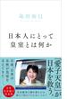 日本人にとって皇室とは何か