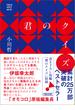 君のクイズ(朝日文庫)