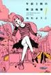 【期間限定　無料お試し版　閲覧期限2025年5月12日】午前３時の無法地帯　（１）(フィールコミックス)