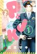 【期間限定　無料お試し版　閲覧期限2025年5月22日】ＰとＪＫ（１）