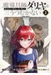 魔導具師ダリヤはうつむかない ～Dahliya Wilts No More～（８）(BLADE COMICS(ブレイドコミックス))