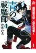 青の祓魔師 カラー版【期間限定試し読み増量】 1(ジャンプコミックスDIGITAL)