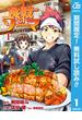 【期間限定無料配信】食戟のソーマ 1(ジャンプコミックスDIGITAL)