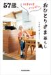 57歳、いきいきハッピーおひとりさま暮らし