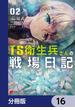 TS衛生兵さんの戦場日記【分冊版】　16(電撃コミックスNEXT)