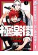 極楽街【期間限定試し読み増量】 1(ジャンプコミックスDIGITAL)