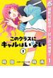 このクラスにギャルはいない【期間限定試し読み増量】 1(ジャンプコミックスDIGITAL)