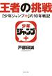 王者の挑戦　「少年ジャンプ＋」の10年戦記(集英社ノンフィクション)