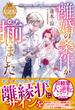 離婚の条件が揃いました【愛され大逆転シリーズ】【電子限定SS付き】(Berry’s Fantasy)