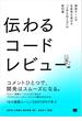 伝わるコードレビュー 開発チームの生産性を高める「上手な伝え方」の教科書