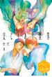 【期間限定　無料お試し版　閲覧期限2025年5月23日】交じりあう僕等　分冊版（１）
