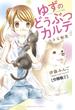 【期間限定　無料お試し版　閲覧期限2025年5月24日】ゆずのどうぶつカルテ～小さな獣医～こちらわんニャンどうぶつ病院　分冊版（２）