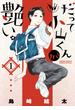【期間限定　無料お試し版　閲覧期限2025年5月26日】だって小山くんが艶い。　1(ゲッサン少年サンデーコミックス)