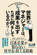 世界のマネジャーは、成果を出すために何をしているのか？