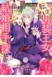 【期間限定　無料お試し版　閲覧期限2025年5月15日】転生男装王女は結婚相手を探さない【単話売】（２）(FK comics)
