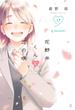 花野井くんと恋の病（17）