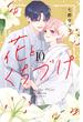 花とくちづけ（10）
