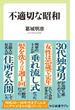 不適切な昭和(中公新書ラクレ)