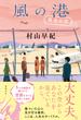 風の港　再会の空