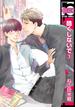 【期間限定　試し読み増量版　閲覧期限2025年5月23日】酷くしないで（1）(ビーボーイコミックス)
