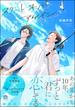 スタート オーバー アゲイン 【電子限定かきおろし漫画付】(GUSH COMICS)