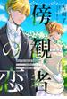 傍観者の恋【単話売】(15)(FK comics)