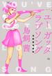 【期間限定　試し読み増量版　閲覧期限2025年5月25日】ユー　ガッタ　ラブソング　鳥飼茜短編集