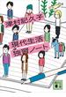 現代生活独習ノート(講談社文庫)