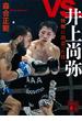 ｖｓ．井上尚弥　怪物に出会った日(講談社文庫)